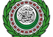 الجامعة العربية تؤكد تضامنها الكامل مع البحرين في مواجهة الأعمال الإرهابية 
