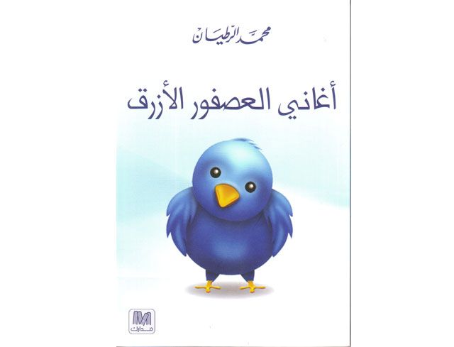 تويتر البدوي