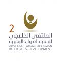 وزير العمل يفتتح أعمال الملتقى الخليجي الثاني لتنمية الموارد البشرية
