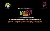 مهرجان أفلام الوحدة الوطنية يعلن عن منحة لإنتاج الأفلام