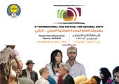 مهرجان أفلام الوحدة الوطنية الدولي ينطلق مساء غداً الخميس