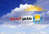 الطقس في البحرين: حسن خلال النهار مع تصاعد الأتربة في بعض المناطق