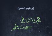 إبراهيم الحسين..من دوار الوردة إلى الفم الذي يتشرّد