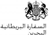 السفارة البريطانية: 