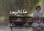 أبرز المسلسلات العربية لشهر رمضان ومواعيد عرضها