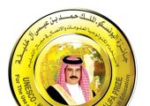 الإعلان عن النسخة الثانية من جائزة اليونسكو- الملك حمد لاستخدامات تكنولوجيا المعلومات والاتصال في التعليم