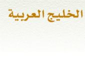 انطلاق جائزة مجلس التعاون للبيئة والحياة الفطرية بدولة قطر 