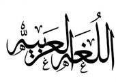 الإندبندنت: العربية ثاني أهم لغة للعاملين في المستقبل