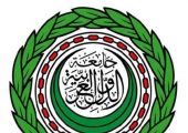الجامعة العربية تدين التفجير الارهابي الغاشم في سترة