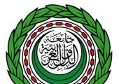 الجامعة العربية تدين التفجير الارهابي الغاشم في سترة