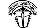 جمعية المحامين البحرينية تستنكر تفجير كرانة الإرهابي