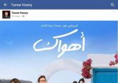 تامر حسنى يكشف عن 
