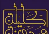 كليلة ودمنة يحتفي باليوم العالمي لمحو الأمية