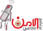 الأمن الإذاعي يناقش جهود إدارات وزارة الداخلية لإتمام موسم الحج بشكل آمن