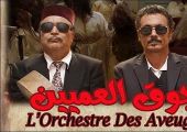 فيلم «جوق العميين» يتوج بالجائزة الكبرى لمهرجان السينما الافريقية بخريبكة