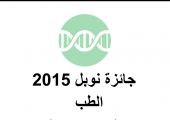 جائزة نوبل للطب 2015