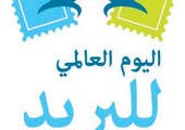 البحرين تحتفل باليوم العالمي للبريد