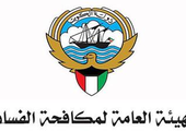 الكويت تحيل 111 من المتأخرين عن تقديم إقرارات الذمة المالية إلى إدارة التحقيقات