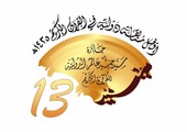 جائزة جنيد الدولية للقرآن الكريم تختتم غداً في مركز الفاتح الإسلامي