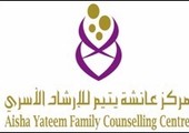 مركز عائشة يتيم للإرشاد الأسري يفتح باب المشاركة في مسابقة للفيلم القصير