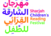معرض الشارقة لرسوم كتب الطفل يفتح باب المشاركة في دورته الخامسة