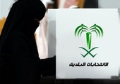 السعودية: المرأة تغيب في خمس مناطق .. وتمثيلها في «المجالس البلدية» 1 في المئة