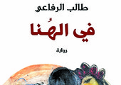 استبعاد رواية (في الهنا) للكويتي طالب الرافعي من المنافسة على جائزة البوكر