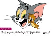 توم وجيري (الفار والسنور)... بلغا 70 عاما وما زالا ينتزعان ابتسامة الكبار والصغار، فما رأيك؟!