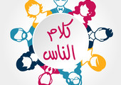 من كلام الناس... الفضول.. كيف تتعامل معه ؟