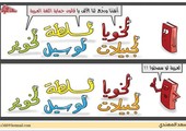 كاريكاتير لسعد المهندي يطالب بإنقاذ اللغة العربية