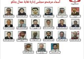 21 مرشح يخوضون انتخابات نقابة بتلكو