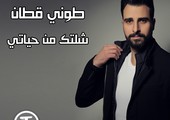 طوني قطان يصدر جديدة 