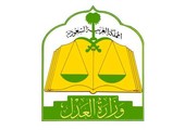 وزارة العدل السعودية للمحاكم: لا فرق بين أمير ومواطن في الحقوق