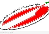 6 بحرينيين ضمن الفائزين بجائزة حمدان بن راشد للأداء التعليمي المتميز