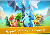 معارك التنانين الاسطورية في لعبة 