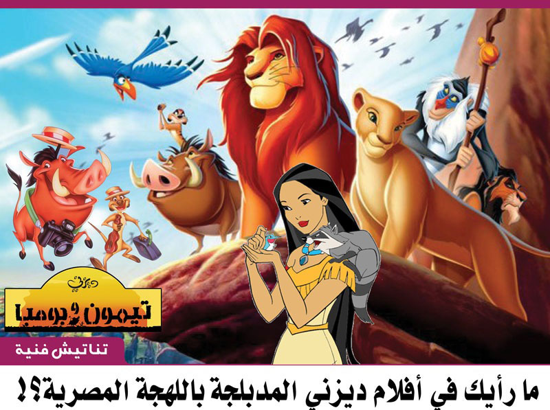 ديزني بالمصري ما رأيك في أفلام ديزني المدبلجة باللهجة المصرية منوعات صحيفة الوسط البحرينية مملكة البحرين