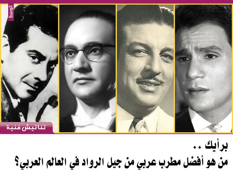 برأيك من هو افضل مطرب عربي من جيل الرواد في العالم العربي منوعات صحيفة الوسط البحرينية مملكة البحرين