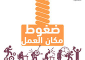 في اليوم العالمي للسلامة والصحة: 