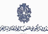 الصندوق الكويتي: تحويل 205 ملايين دينار لدعم الرعاية السكنية