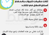 تعرف على ثلاث علامات تنبؤك بانحشار أسنان العقل في لثتك