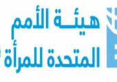 هيئة الأمم المتحدة للمرأة تُطلق سلسلة أفلام وثائقية بعنوان 