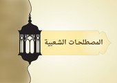 اختبر نفسك... هل تعرف هذه المصطلحات من لهجات اهل البحرين؟