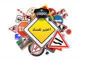 اختبر نفسك... ماذا تعرف عن إشارات المرور؟