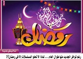 رغم توافر الجديد منها طوال العام... لماذا لا تحلو المسلسلات إلا في شهر رمضان؟!