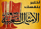 اختبر نفسك... أكمل المثل الشعبي بكلمة!