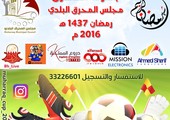 بطولة بلدي المحرق الرمضانية تنطلق غداً تعزيزاً لروح التعارف والمحبة