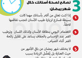 3 نصائح لصحة أسنانك خلال شهر رمضان