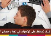كيف تحافظ على تركيزك في نهار رمضان ؟