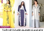 لماذا تُقبل النساء على ارتداء 