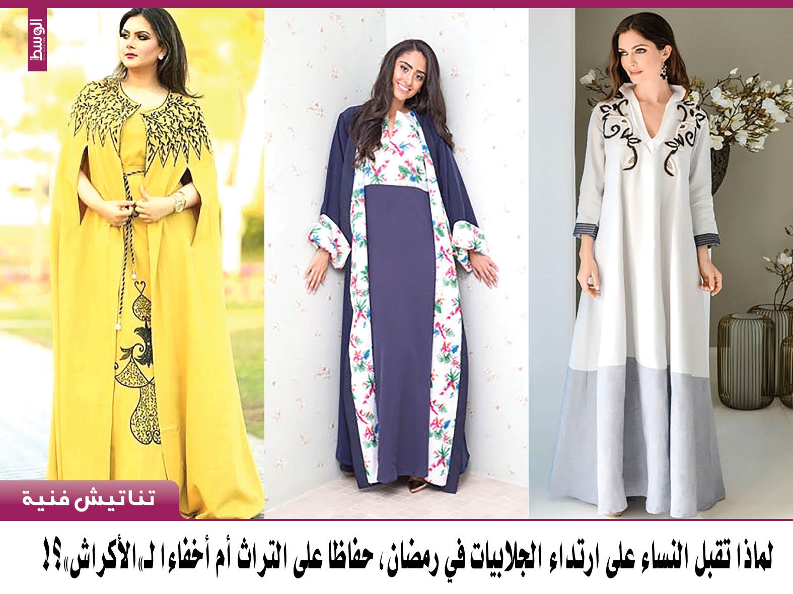 لماذا ت قبل النساء على ارتداء الجلابيات في شهر رمضان حفاظا على التراث أم إخفاء لـ الأكراش منوعات صحيفة الوسط البحرينية مملكة البحرين